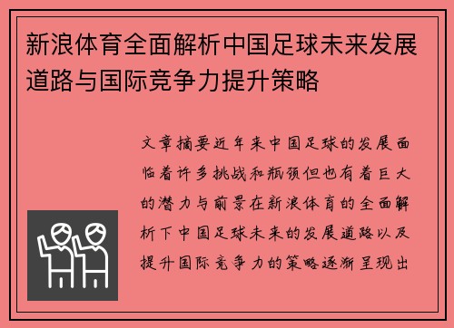 新浪体育全面解析中国足球未来发展道路与国际竞争力提升策略