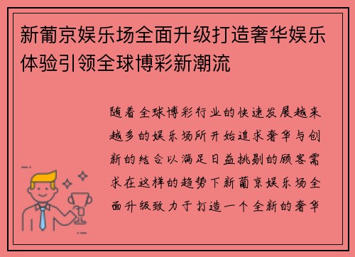 新葡京娱乐场全面升级打造奢华娱乐体验引领全球博彩新潮流