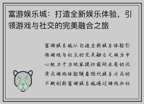 富游娱乐城：打造全新娱乐体验，引领游戏与社交的完美融合之旅