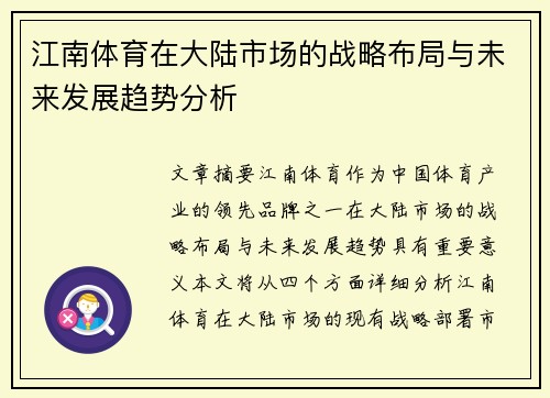 江南体育在大陆市场的战略布局与未来发展趋势分析