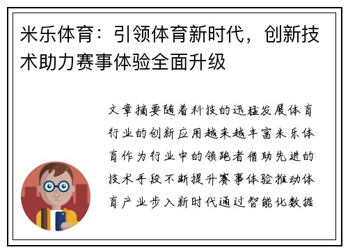 米乐体育：引领体育新时代，创新技术助力赛事体验全面升级