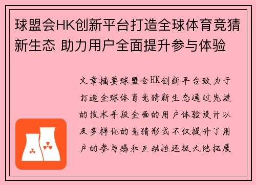 球盟会HK创新平台打造全球体育竞猜新生态 助力用户全面提升参与体验