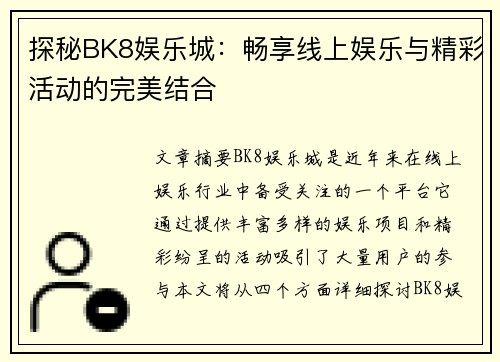 探秘BK8娱乐城：畅享线上娱乐与精彩活动的完美结合