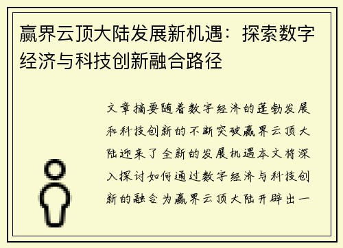 赢界云顶大陆发展新机遇：探索数字经济与科技创新融合路径
