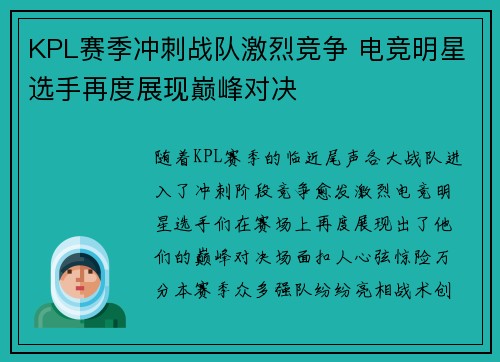 KPL赛季冲刺战队激烈竞争 电竞明星选手再度展现巅峰对决