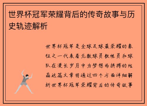 世界杯冠军荣耀背后的传奇故事与历史轨迹解析
