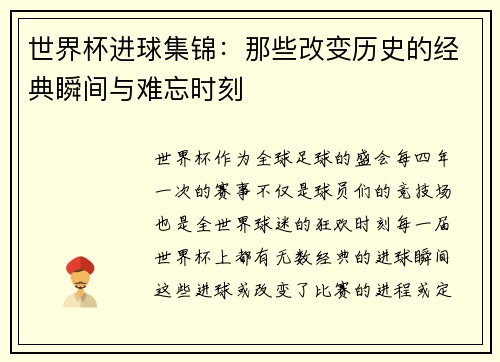 世界杯进球集锦：那些改变历史的经典瞬间与难忘时刻