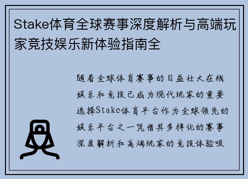 Stake体育全球赛事深度解析与高端玩家竞技娱乐新体验指南全