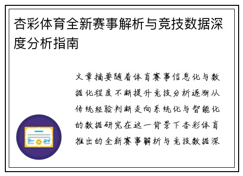 杏彩体育全新赛事解析与竞技数据深度分析指南