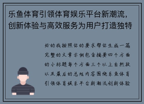 乐鱼体育引领体育娱乐平台新潮流,创新体验与高效服务为用户打造独特魅力 乐鱼体育引领体育娱乐平台新潮流,创新体验与高效服务为用户打造独特魅力