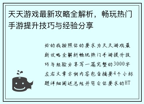 天天游戏最新攻略全解析，畅玩热门手游提升技巧与经验分享