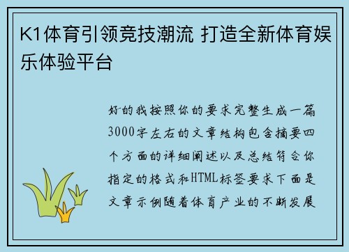 K1体育引领竞技潮流 打造全新体育娱乐体验平台 K1体育引领竞技潮流 打造全新体育娱乐体验平台