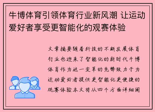 牛博体育引领体育行业新风潮 让运动爱好者享受更智能化的观赛体验