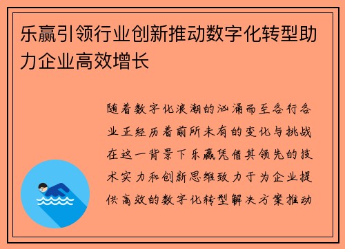 乐赢引领行业创新推动数字化转型助力企业高效增长