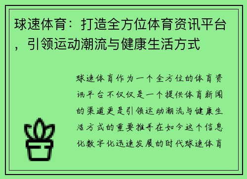 球速体育：打造全方位体育资讯平台，引领运动潮流与健康生活方式
