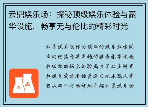 云鼎娱乐场：探秘顶级娱乐体验与豪华设施，畅享无与伦比的精彩时光
