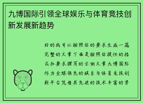 九博国际引领全球娱乐与体育竞技创新发展新趋势