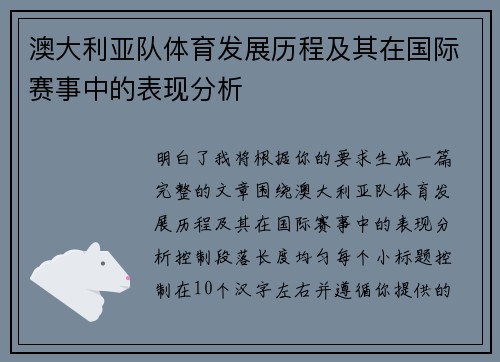 澳大利亚队体育发展历程及其在国际赛事中的表现分析