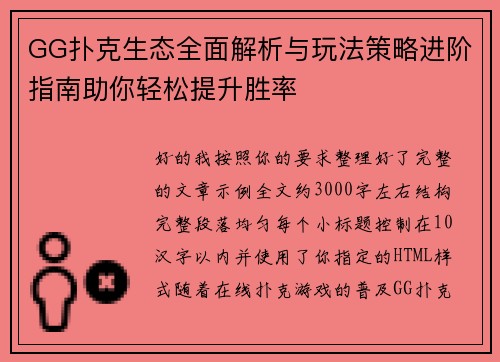 GG扑克生态全面解析与玩法策略进阶指南助你轻松提升胜率