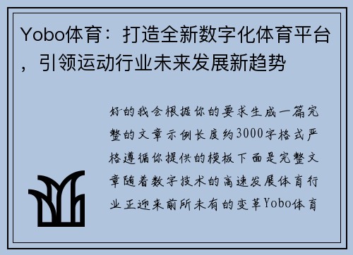 Yobo体育：打造全新数字化体育平台，引领运动行业未来发展新趋势