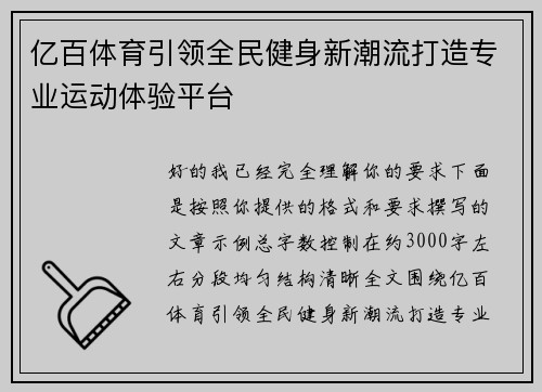 亿百体育引领全民健身新潮流打造专业运动体验平台