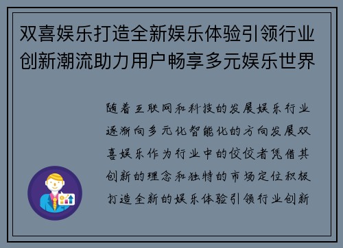 双喜娱乐打造全新娱乐体验引领行业创新潮流助力用户畅享多元娱乐世界