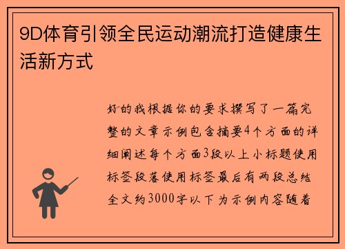 9D体育引领全民运动潮流打造健康生活新方式
