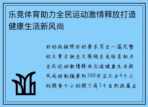 乐竞体育助力全民运动激情释放打造健康生活新风尚