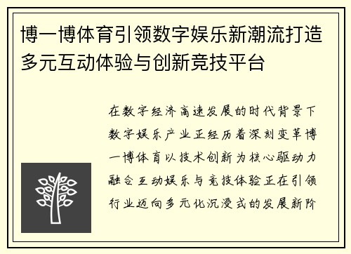 博一博体育引领数字娱乐新潮流打造多元互动体验与创新竞技平台 博一博体育引领数字娱乐新潮流打造多元互动体验与创新竞技平台
