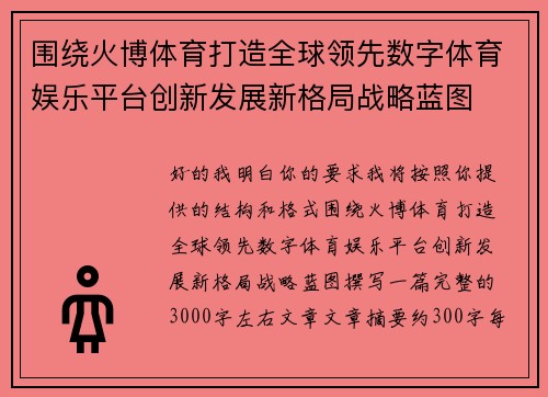 围绕火博体育打造全球领先数字体育娱乐平台创新发展新格局战略蓝图
