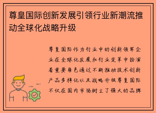 尊皇国际创新发展引领行业新潮流推动全球化战略升级 尊皇国际创新发展引领行业新潮流推动全球化战略升级