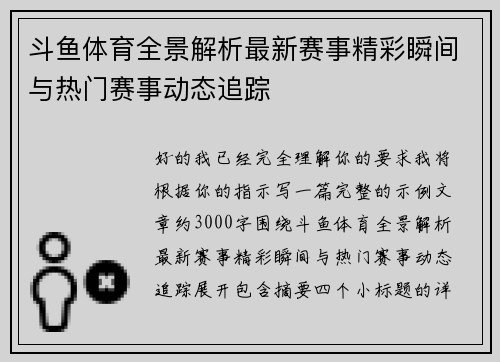 斗鱼体育全景解析最新赛事精彩瞬间与热门赛事动态追踪 斗鱼体育全景解析最新赛事精彩瞬间与热门赛事动态追踪