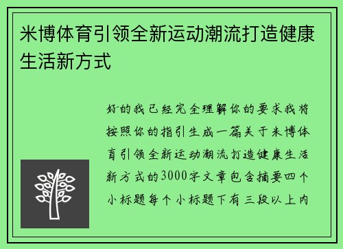 米博体育引领全新运动潮流打造健康生活新方式 米博体育引领全新运动潮流打造健康生活新方式