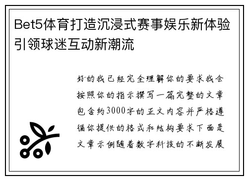 Bet5体育打造沉浸式赛事娱乐新体验引领球迷互动新潮流 Bet5体育打造沉浸式赛事娱乐新体验引领球迷互动新潮流