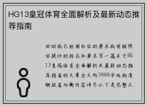 HG13皇冠体育全面解析及最新动态推荐指南