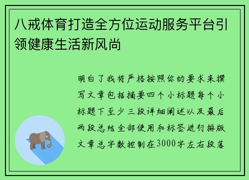 八戒体育打造全方位运动服务平台引领健康生活新风尚