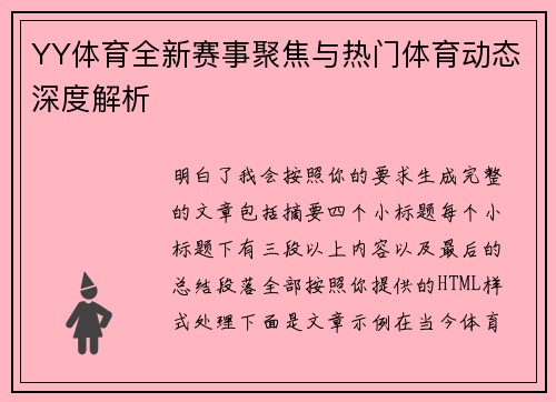 YY体育全新赛事聚焦与热门体育动态深度解析