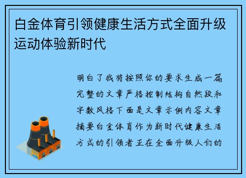 白金体育引领健康生活方式全面升级运动体验新时代 白金体育引领健康生活方式全面升级运动体验新时代