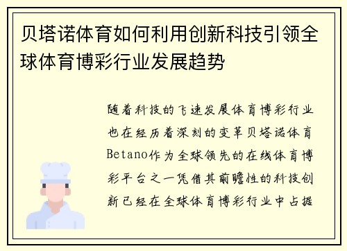 贝塔诺体育如何利用创新科技引领全球体育博彩行业发展趋势 贝塔诺体育如何利用创新科技引领全球体育博彩行业发展趋势