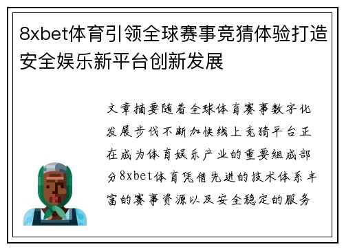 8xbet体育引领全球赛事竞猜体验打造安全娱乐新平台创新发展 8xbet体育引领全球赛事竞猜体验打造安全娱乐新平台创新发展