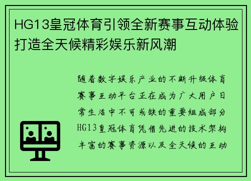HG13皇冠体育引领全新赛事互动体验打造全天候精彩娱乐新风潮