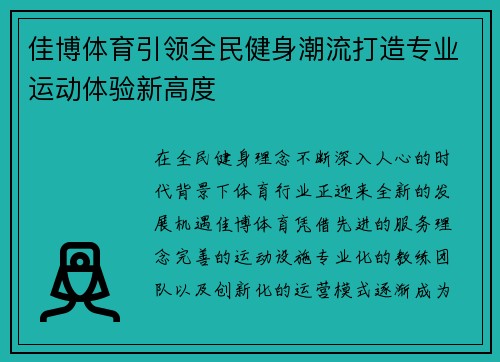 佳博体育引领全民健身潮流打造专业运动体验新高度 佳博体育引领全民健身潮流打造专业运动体验新高度
