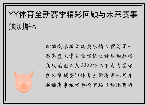 YY体育全新赛季精彩回顾与未来赛事预测解析