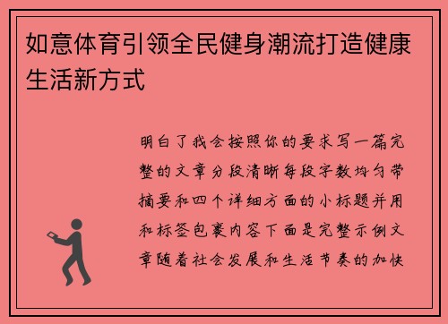 如意体育引领全民健身潮流打造健康生活新方式 如意体育引领全民健身潮流打造健康生活新方式