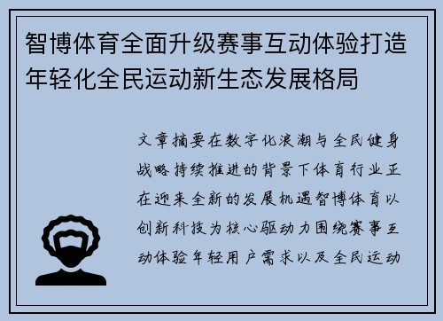 智博体育全面升级赛事互动体验打造年轻化全民运动新生态发展格局 智博体育全面升级赛事互动体验打造年轻化全民运动新生态发展格局