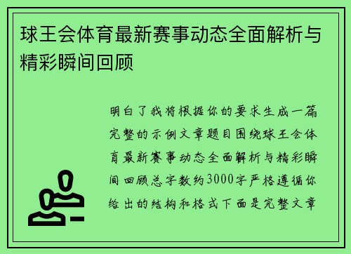 球王会体育最新赛事动态全面解析与精彩瞬间回顾