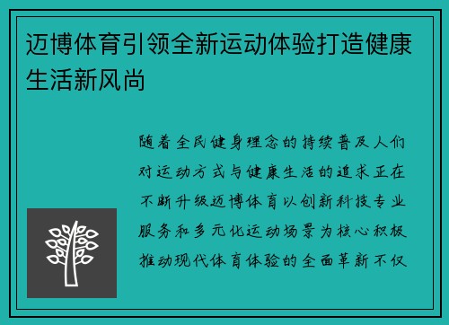 迈博体育引领全新运动体验打造健康生活新风尚