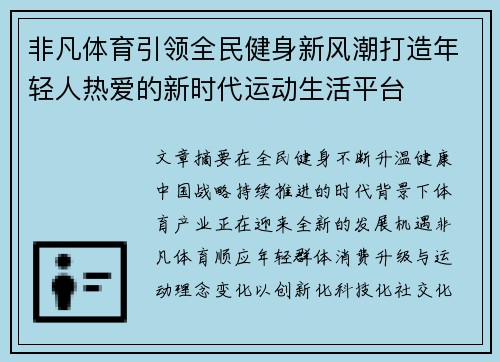 非凡体育引领全民健身新风潮打造年轻人热爱的新时代运动生活平台 非凡体育引领全民健身新风潮打造年轻人热爱的新时代运动生活平台