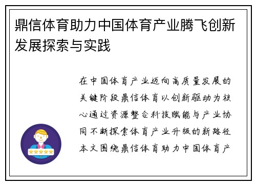 鼎信体育助力中国体育产业腾飞创新发展探索与实践 鼎信体育助力中国体育产业腾飞创新发展探索与实践