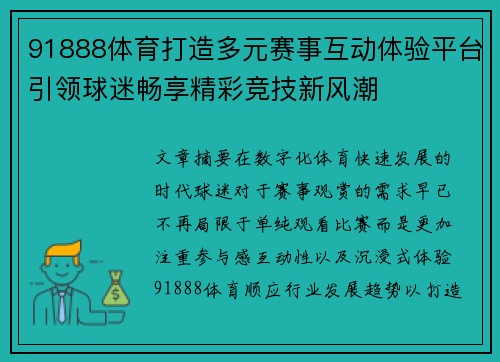 91888体育打造多元赛事互动体验平台引领球迷畅享精彩竞技新风潮
